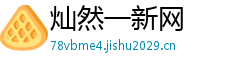 灿然一新网